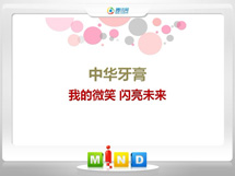 晋源中华牙膏——我的微笑闪亮未来